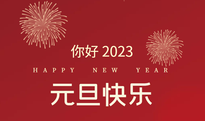 2023,萬(wàn)事皆可期待!